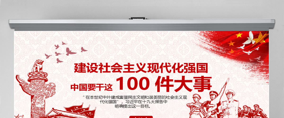 建设社会主义现代化强国中国要干这100件 建设社会主义现代化强国中国要干这100件