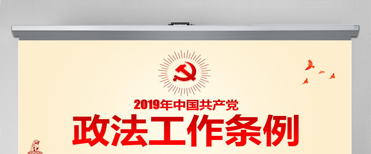 原创学习贯彻解读中国共产党政法工作条例PPT-版权可商用