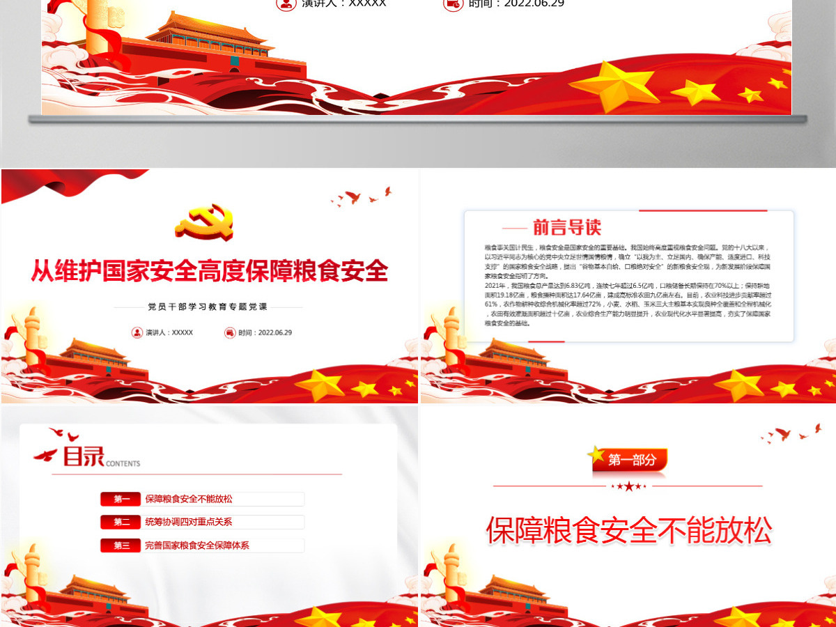 从维护国家安全高度保障粮食安全党政风党员干部学习教育专题党课课件PPT-含讲稿