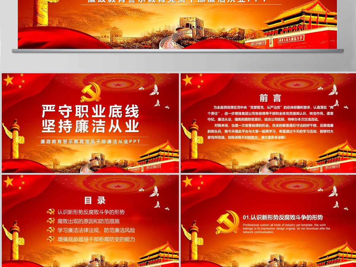 严守职业底线党风廉政党课课件-含讲稿