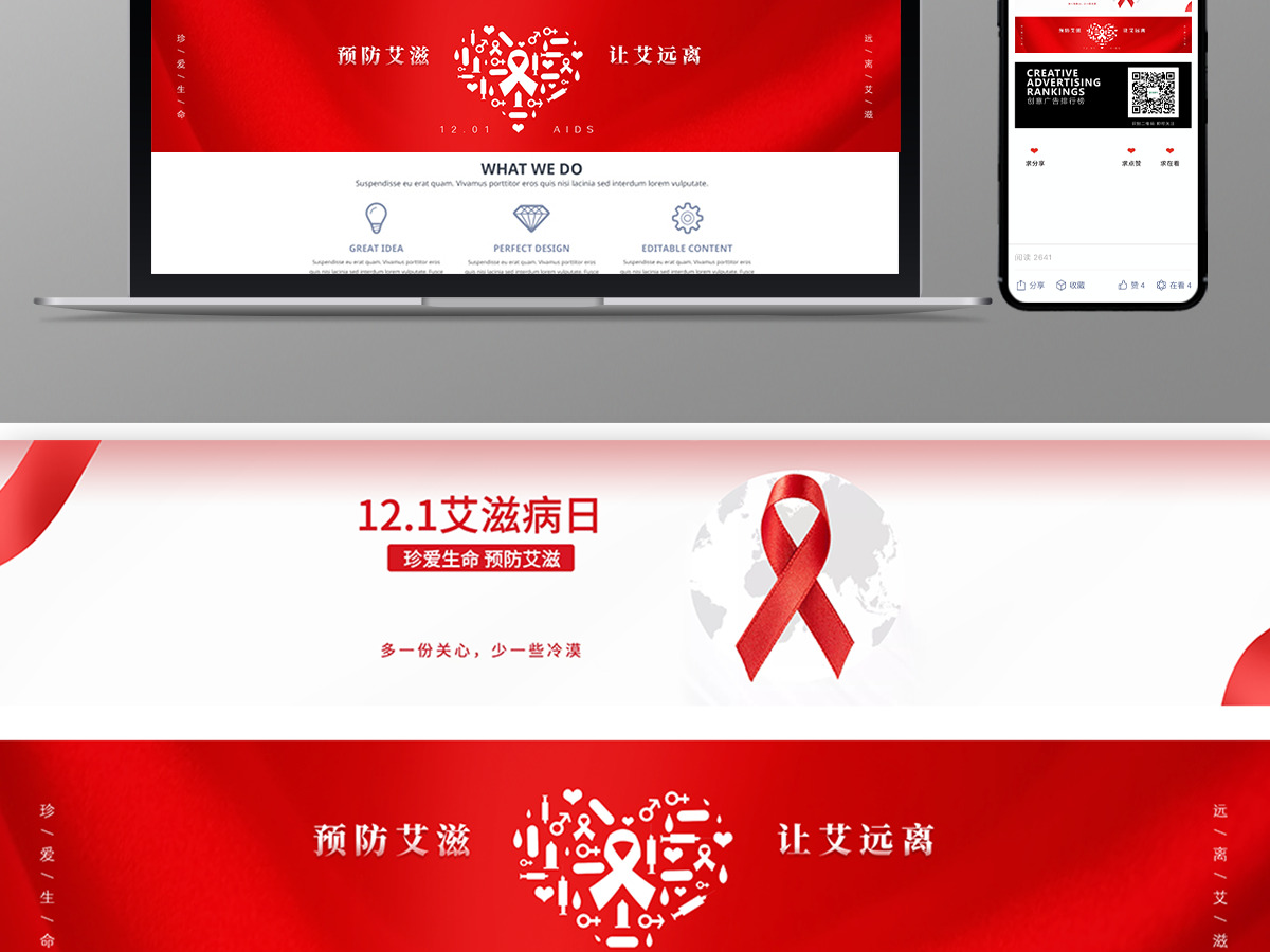 红色简约艾滋病日珍爱生命预防艾滋海报 红色简约艾滋病日珍爱生命预防艾滋海报