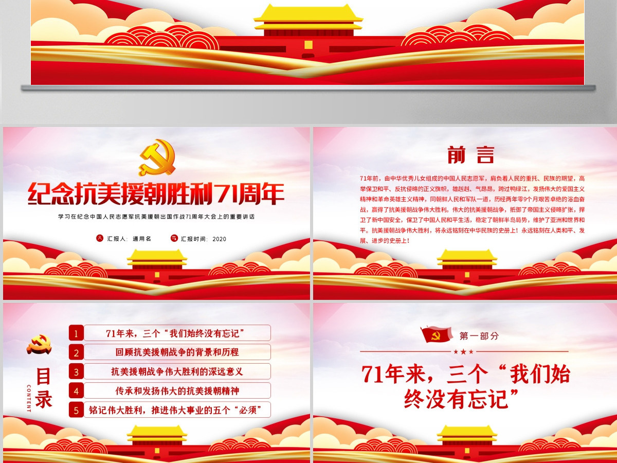 红色纪念中国人民志愿军抗美援朝出国作战71周年大会-含讲稿 红色纪念中国人民志愿军抗美援朝出国作战71周年大会-含讲稿