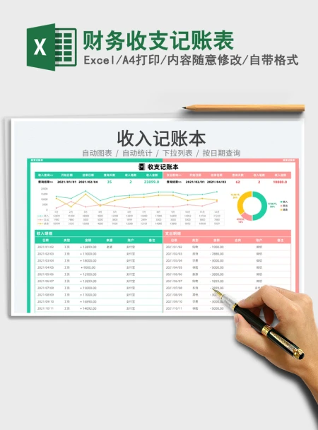 2021财务收支记账表免费下载 2021财务收支记账表免费下载