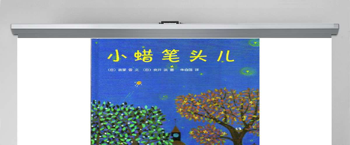 小蜡笔头儿绘本故事