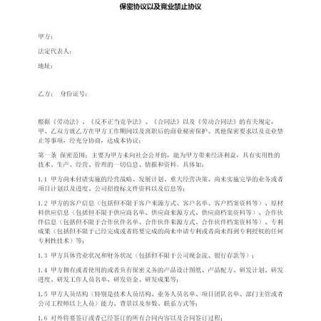 保密协议以及竞业禁止协议 保密协议以及竞业禁止协议