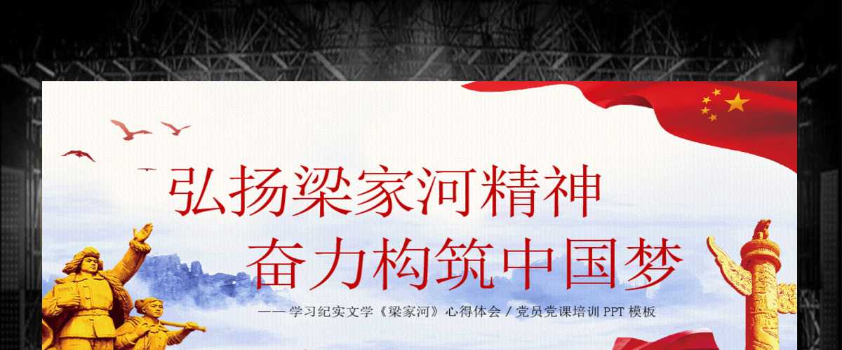 学习梁家河精神党员心得体会党课培训PPT模板 学习梁家河精神党员心得体会党课培训PPT模板