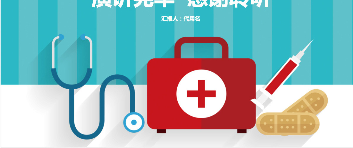 简约医院医疗健康PPT模板