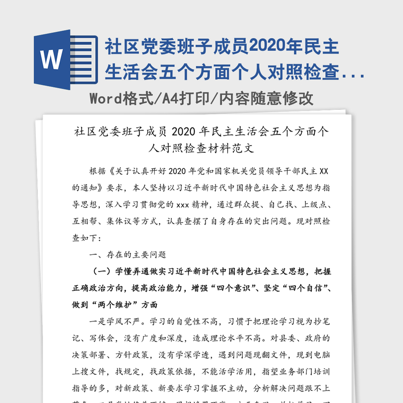 社区党委班子成员2020年民主生活会五个方面个人对照检查材料范文