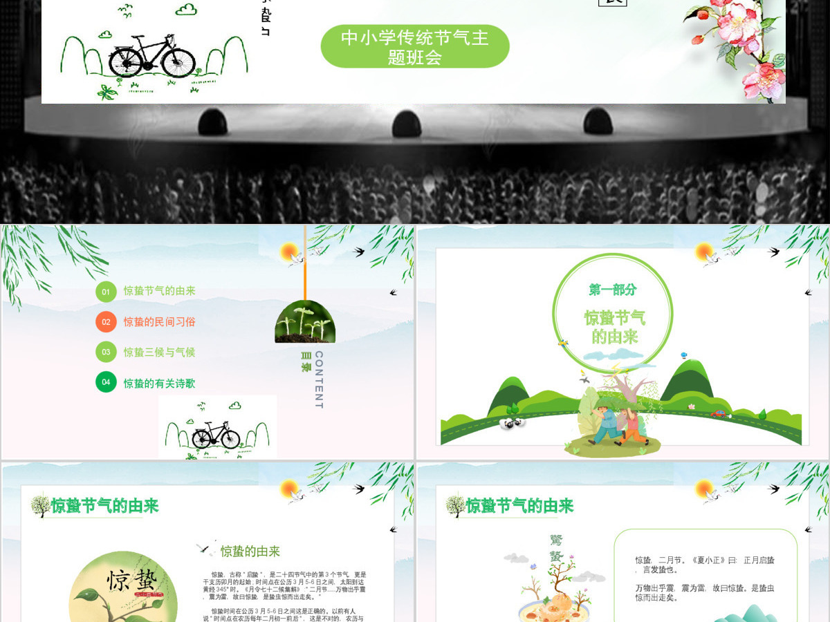 原创中国传统二十四节气之校园班会惊蛰节气主题班会介绍PPT-版权可商用 原创中国传统二十四节气之校园班会惊蛰节气主题班会介绍PPT-版权可商用