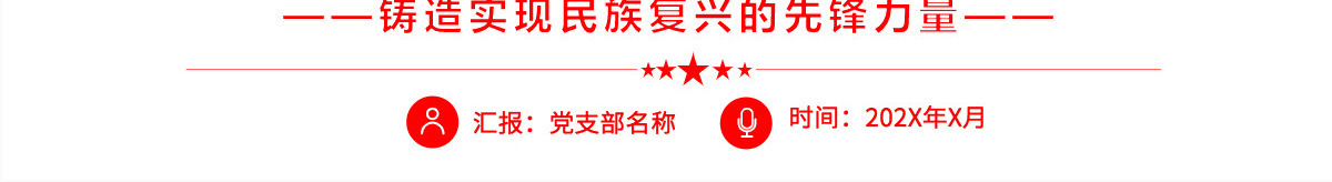 铸造实现民族复兴的先锋力量深入学习党的十九大以来党员教育工作迈出高质量发展步伐专题党课PPT-含讲稿