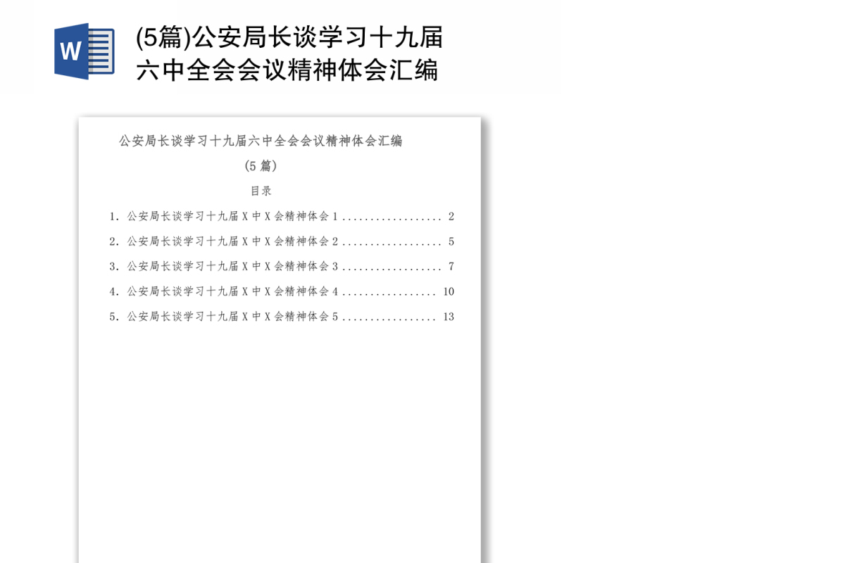 公安局长谈学习十九届六中全会会议精神体会5篇汇编
