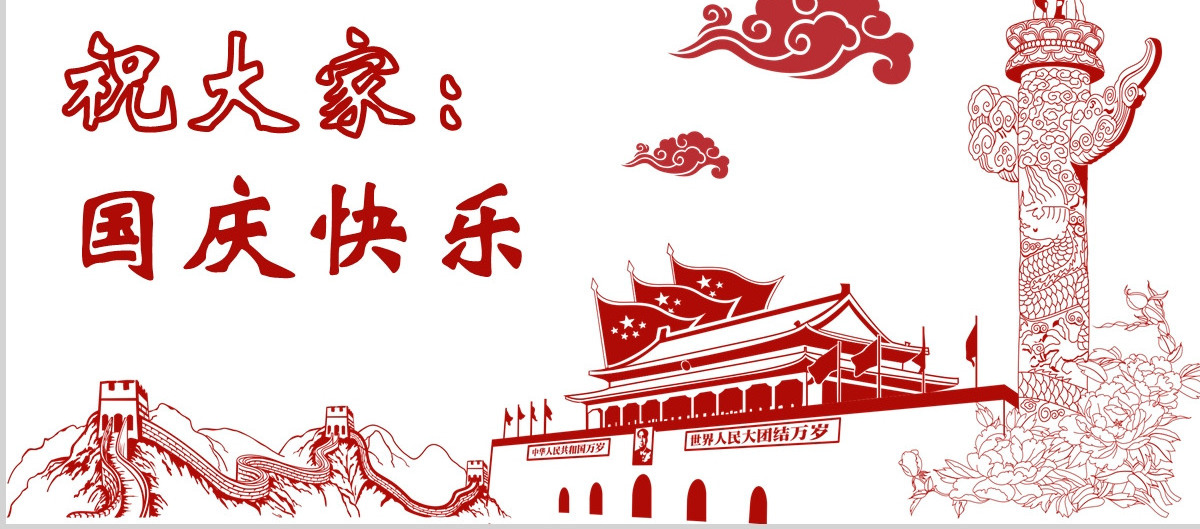 2017红色喜庆剪纸风国庆节日PPT模板