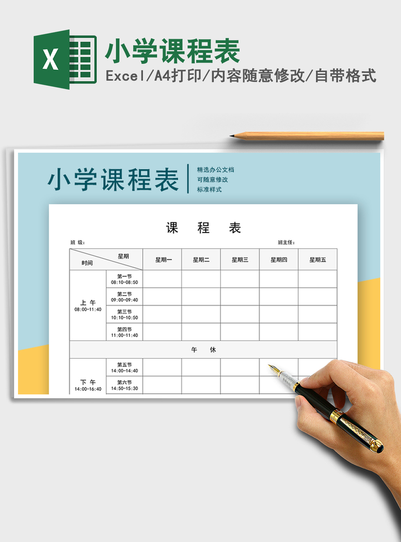 2021年小学课程表 2021年小学课程表