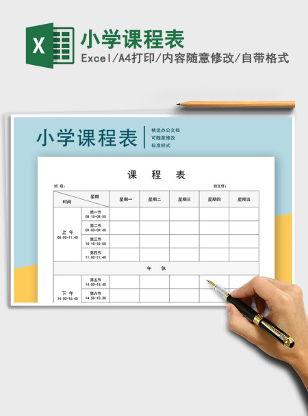 2021年小学课程表