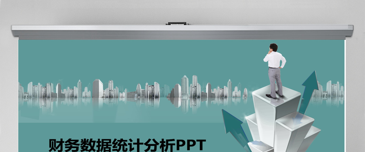 业绩数据财务总结汇报预估分析PPT模板
