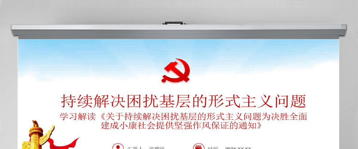 原创党建为基层减负解决形式主义突出问题PPT 原创党建为基层减负解决形式主义突出问题PPT