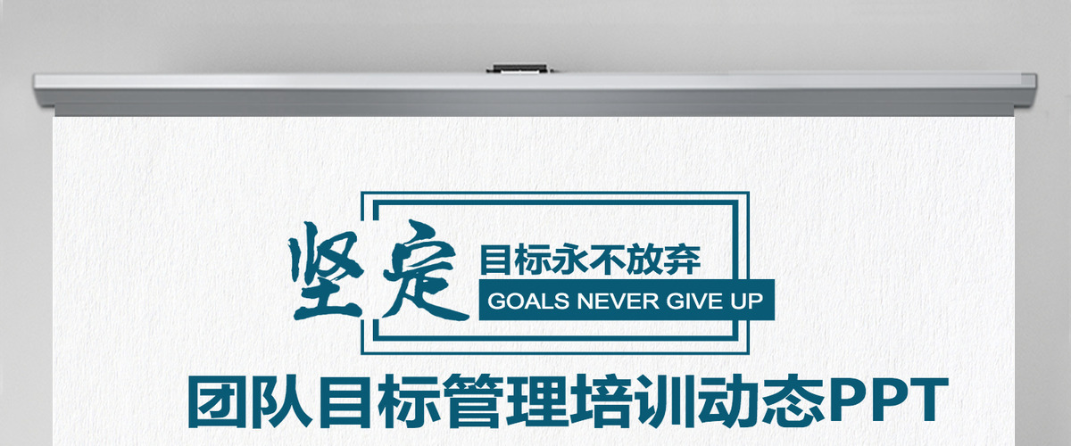团队目标管理培训动态PPT