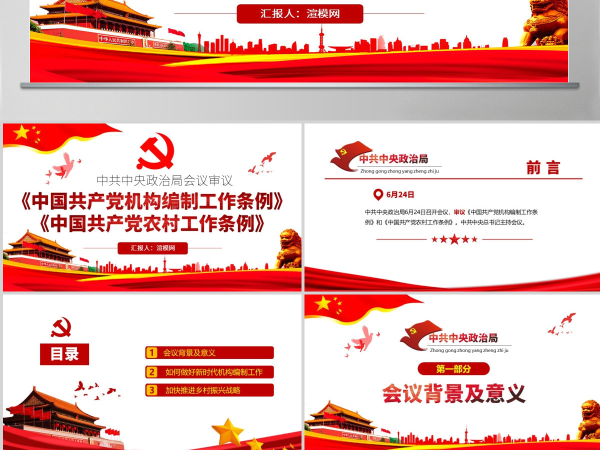原创学习政治局会议审议《中国共产党机构编制工作条例》和《中国共产党农村工作条例》-版权可商用