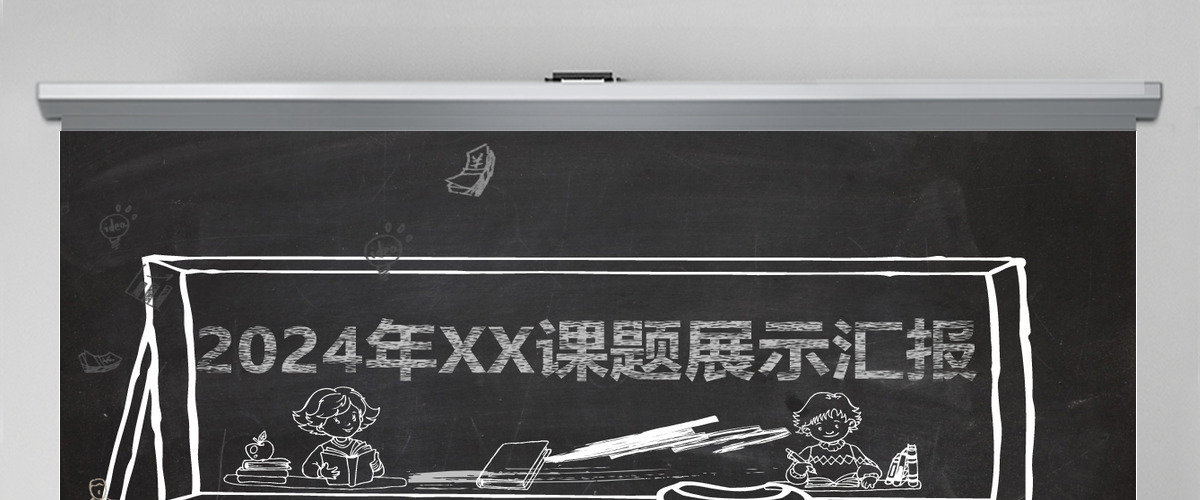 黑板粉笔教育教学课题展示汇报PPT 黑板粉笔教育教学课题展示汇报PPT