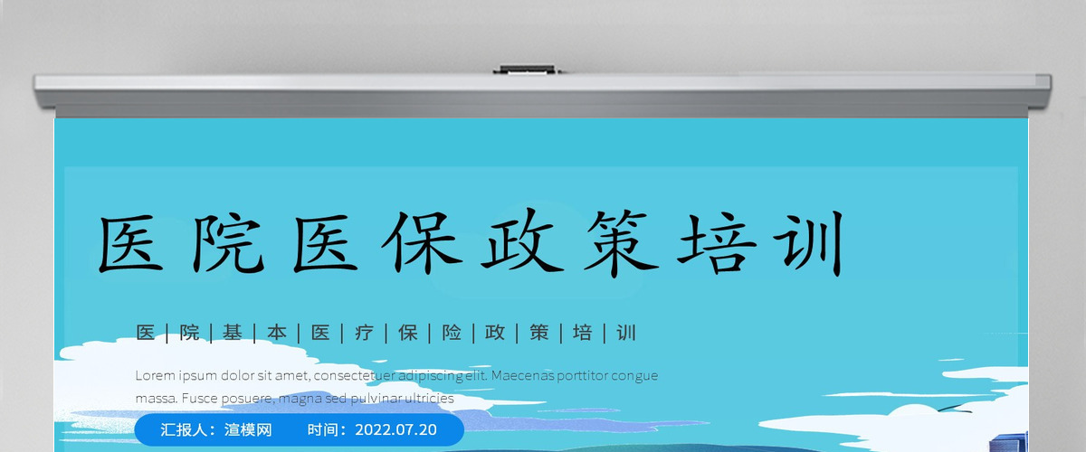 2022医院医保政策培训蓝色卡通风医院基本医疗保险政策培训课件模板PPT 2022医院医保政策培训蓝色卡通风医院基本医疗保险政策培训课件模板PPT