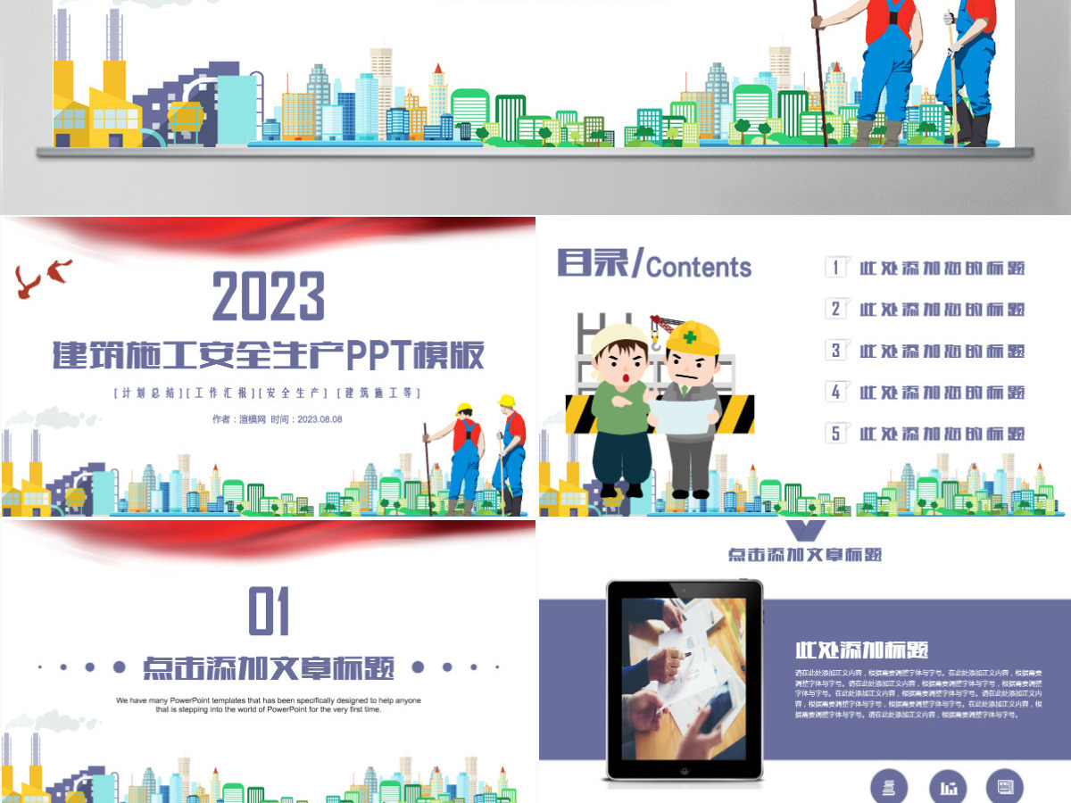 建筑施工安全生产PPT模版