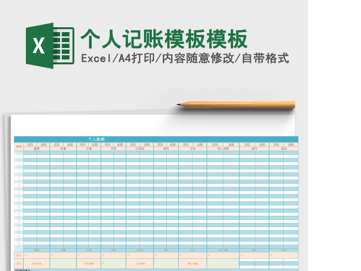 个人记账模板excel表格模板 个人记账模板excel表格模板