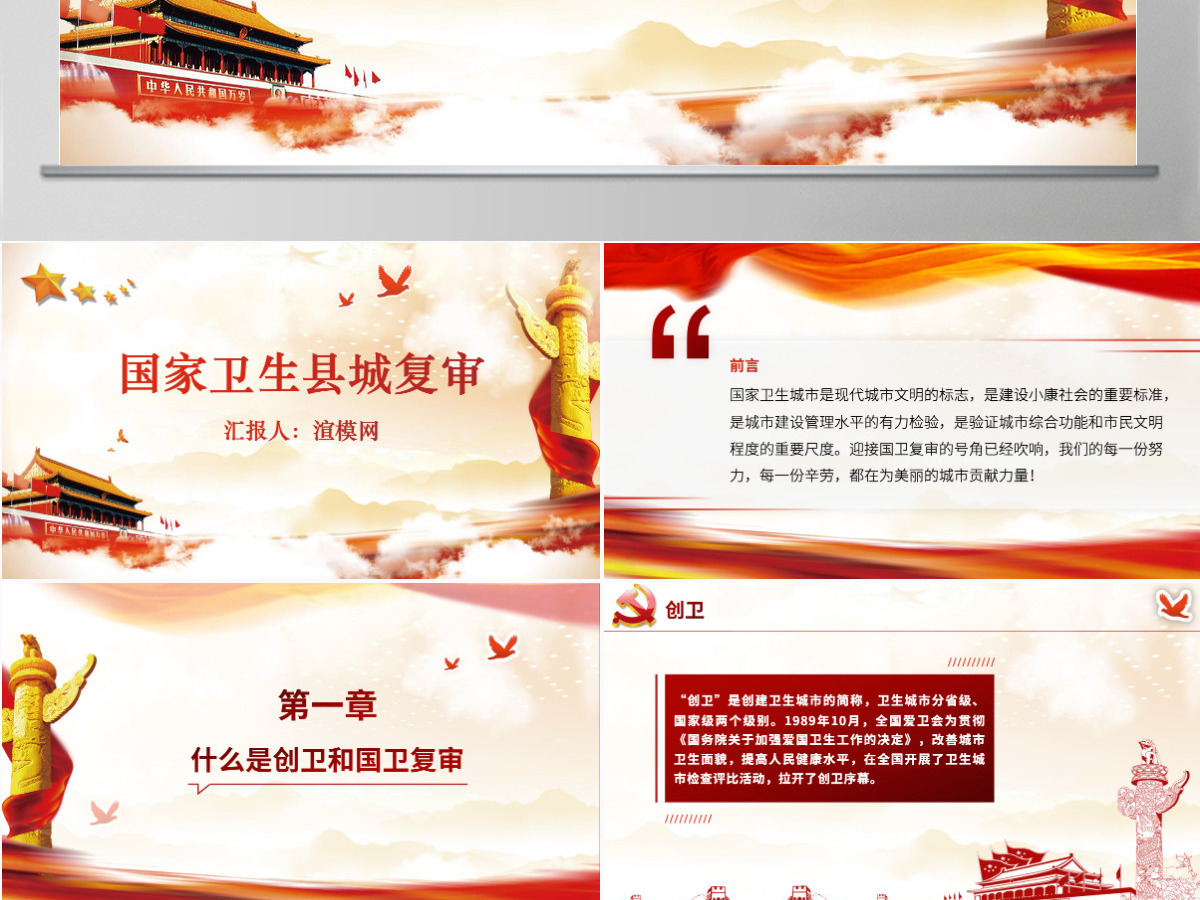 党政府迎接国家卫生县城复审创建国家卫生城市工作汇报总结报告通用PPT