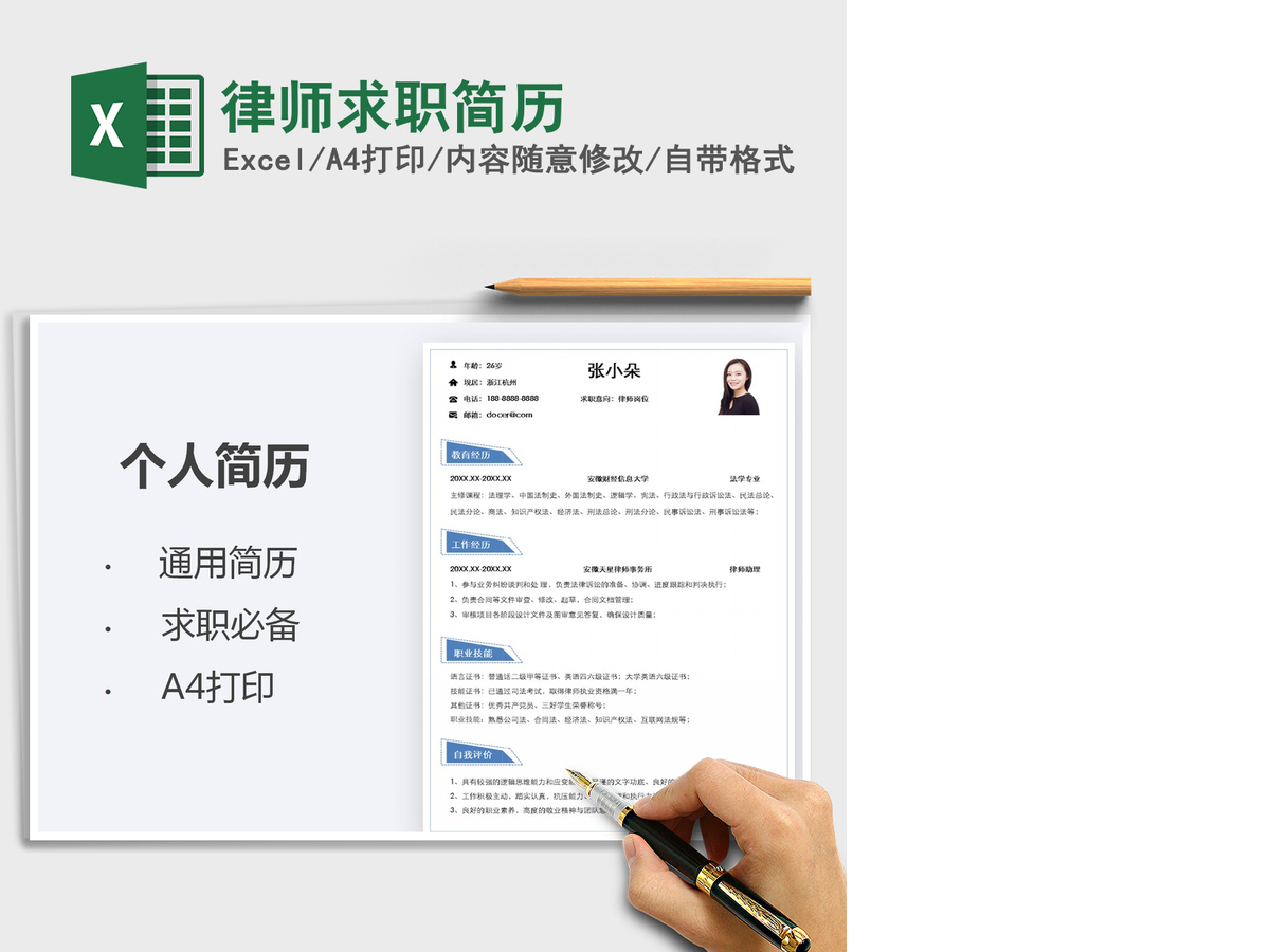 2021年律师求职简历 2021年律师求职简历