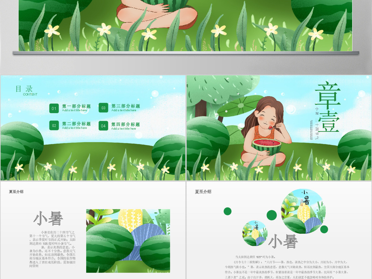 原创清新二十四节气小暑ppt模板-版权可商用