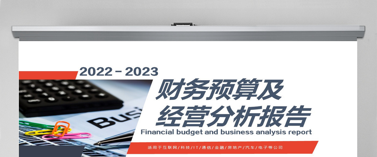 2022-2023财务预算及经营分析报告PPT模版