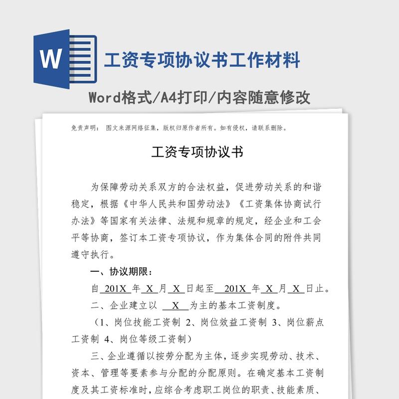 工资专项协议书工作材料 工资专项协议书工作材料