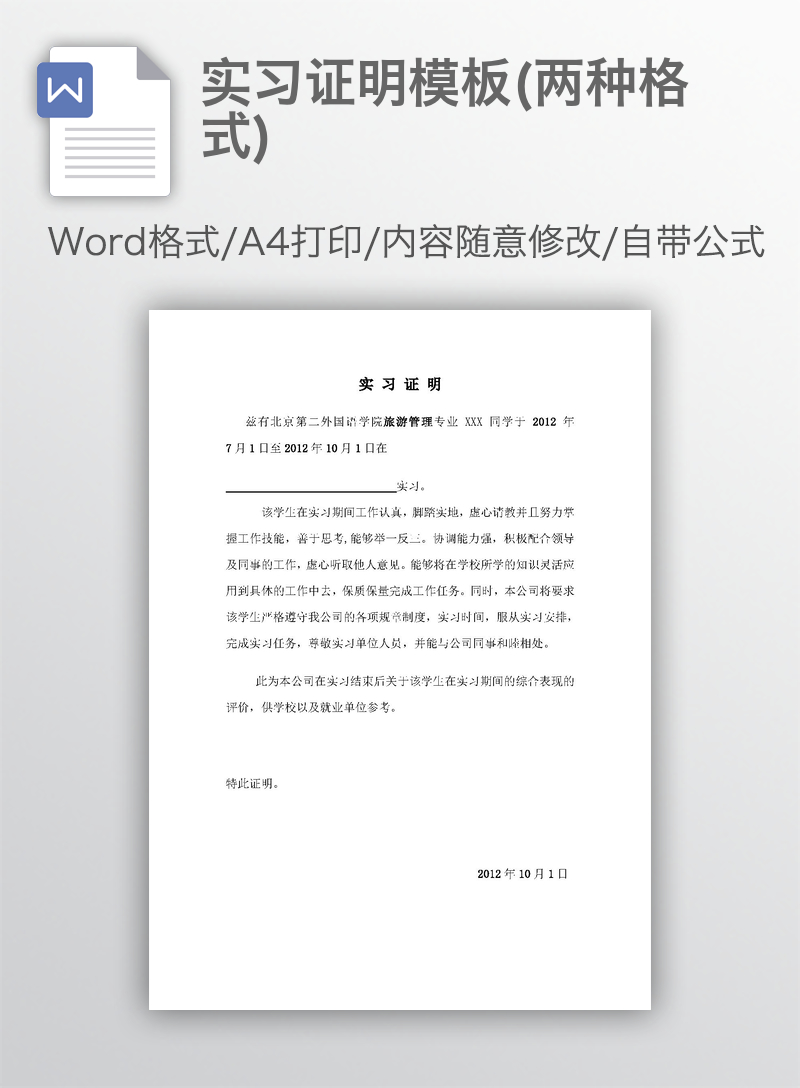 实习证明模板(两种格式) 实习证明模板(两种格式)