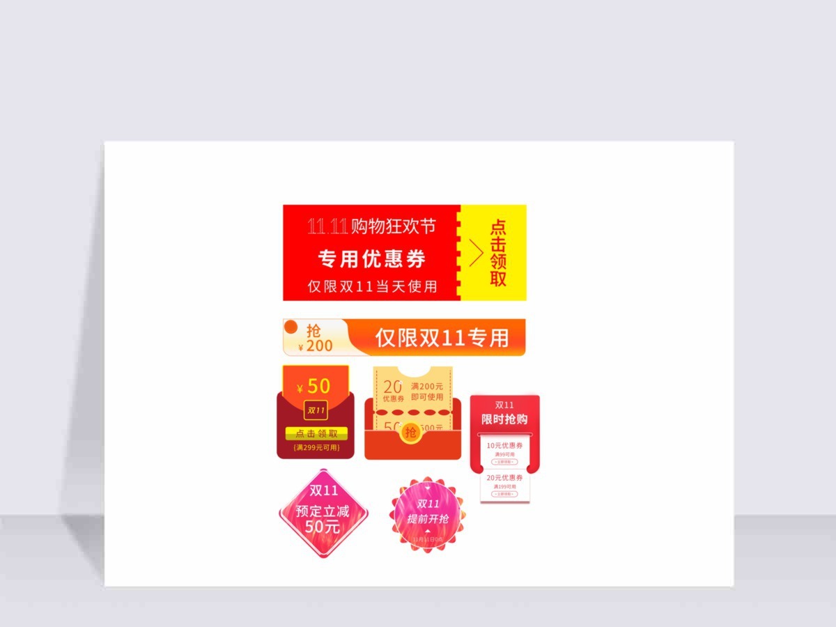 双十一购物券促销标签贴 双十一购物券促销标签贴