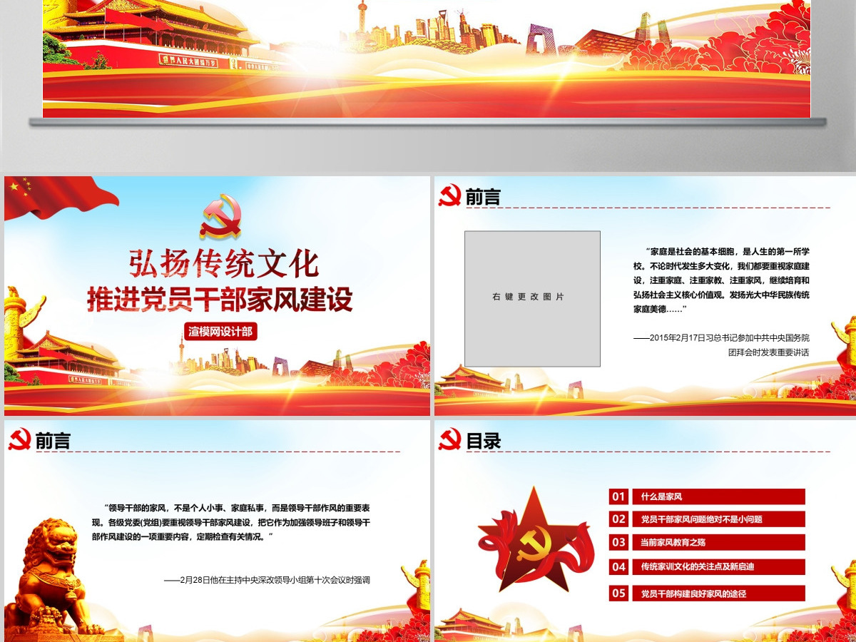 原创弘扬传统文化推进党员干部家风党课PPT-版权可商用含讲稿 原创弘扬传统文化推进党员干部家风党课PPT-版权可商用含讲稿