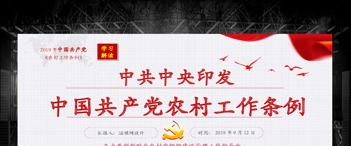 原创2019中国共产党农村工作条例解读-版权可商用 原创2019中国共产党农村工作条例解读-版权可商用