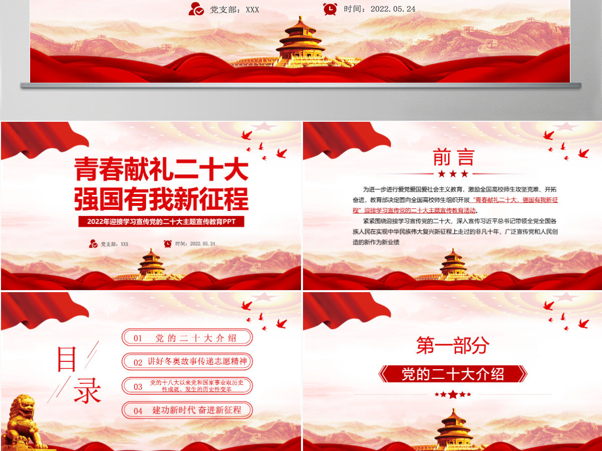 青春献礼二十大强国有我新征程红色大气风2022年迎接学习宣传党的二十大主题宣传教育课件模板PPT 青春献礼二十大强国有我新征程红色大气风2022年迎接学习宣传党的二十大主题宣传教育课件模板PPT