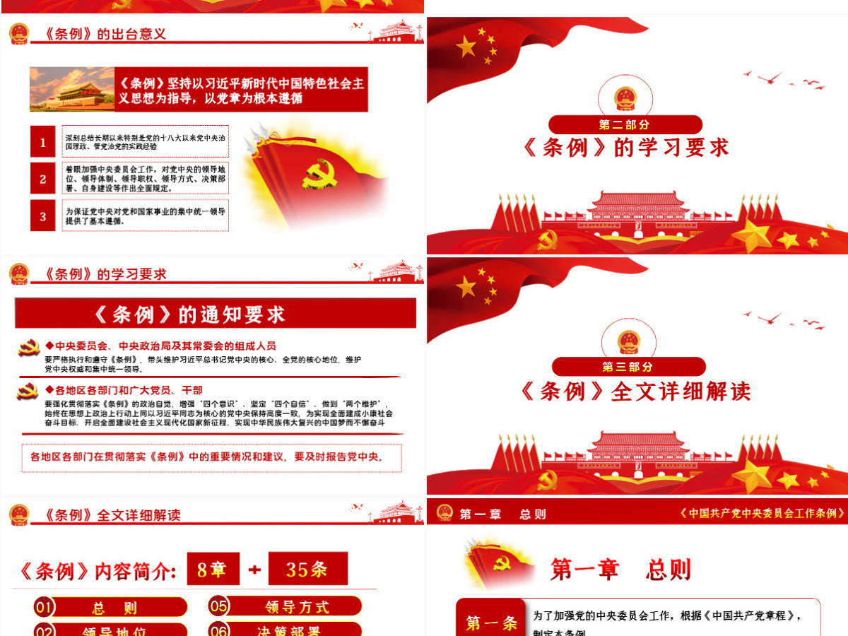 简洁大气中国共产党中央委员会工作条例学习解读党课PPT 简洁大气中国共产党中央委员会工作条例学习解读党课PPT