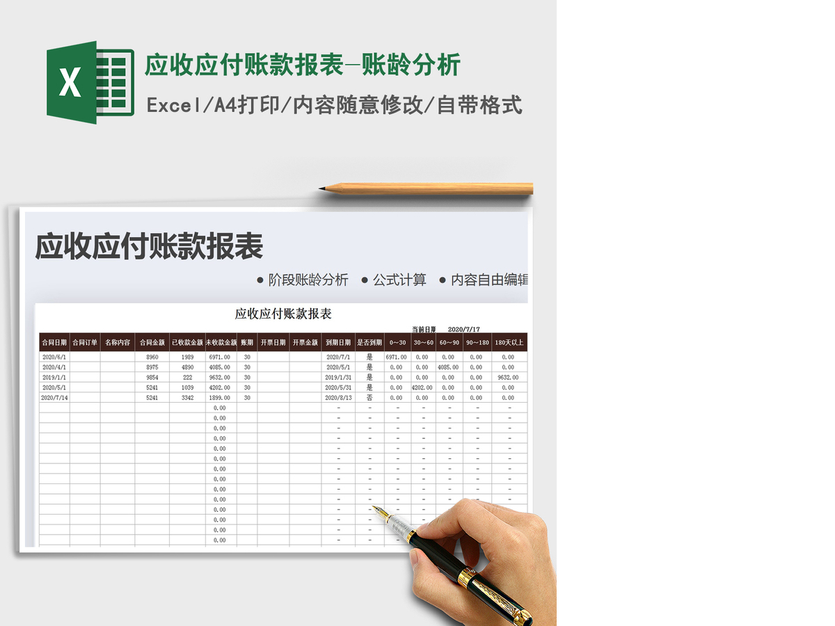 2021年应收应付账款报表-账龄分析