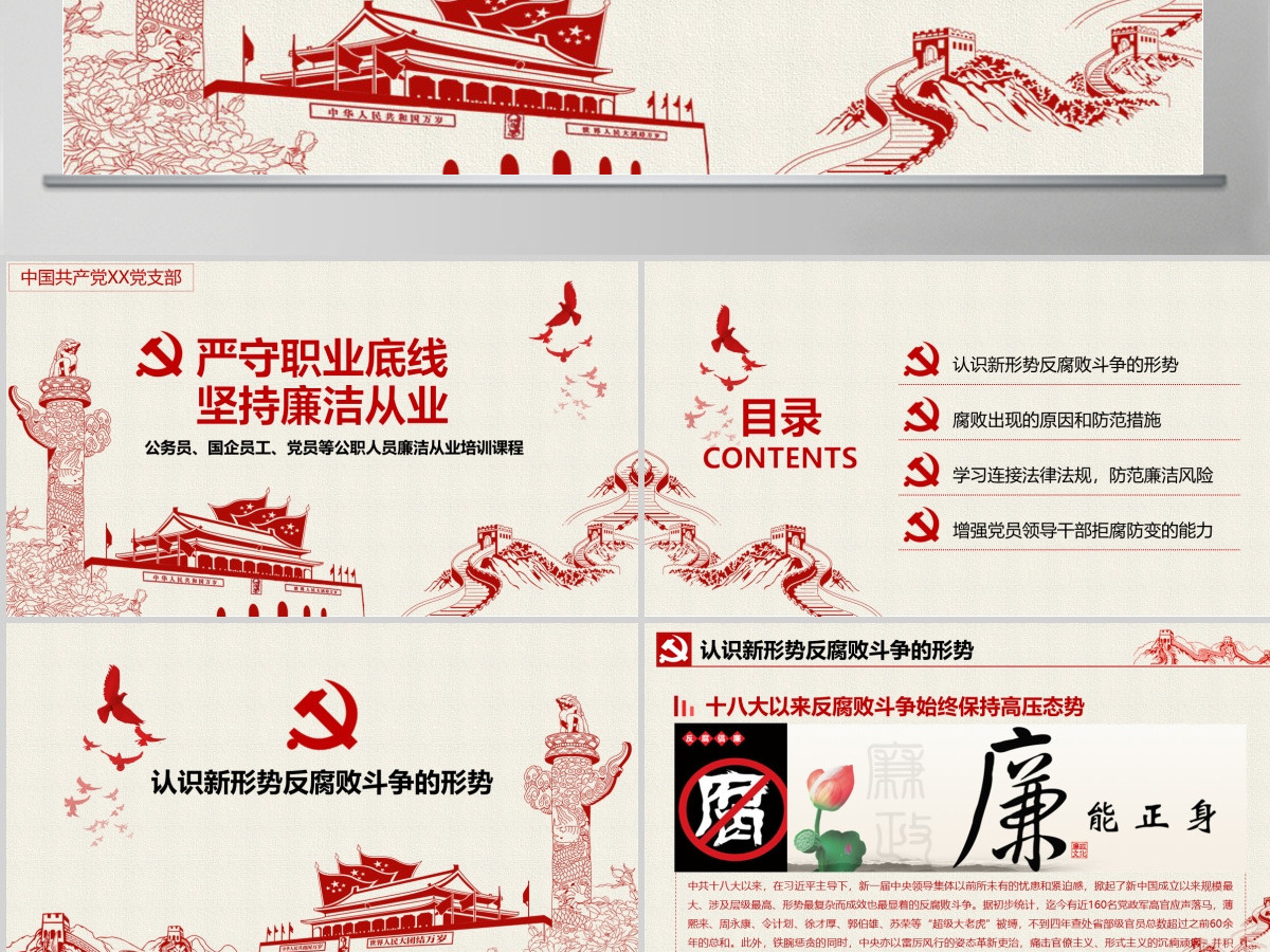 严守职业底线坚持廉洁从业公职人员廉洁从业培训课程廉政廉洁PPT