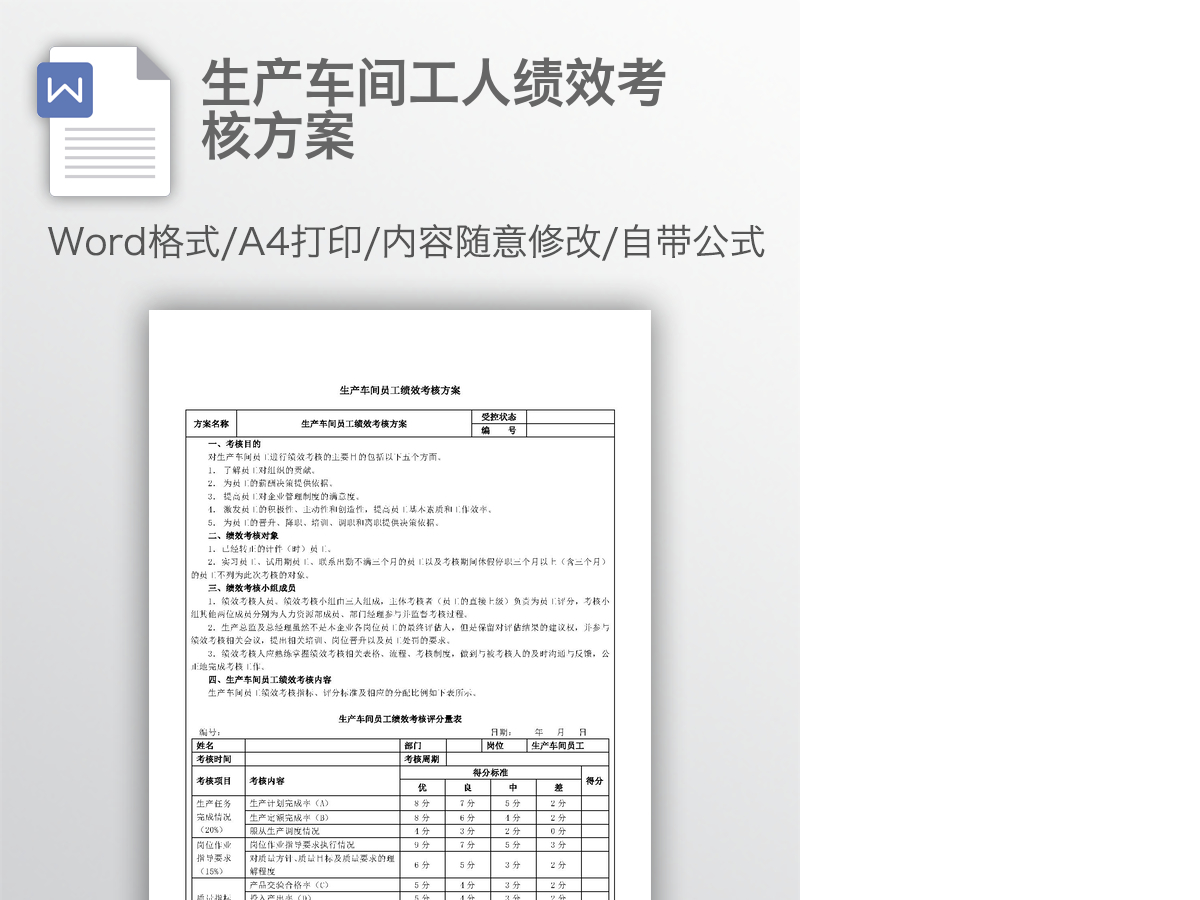 生产车间工人绩效考核方案 生产车间工人绩效考核方案