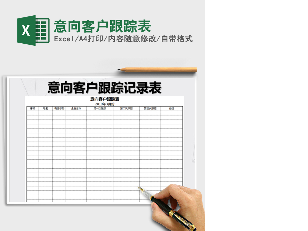 2021年意向客户跟踪表 2021年意向客户跟踪表