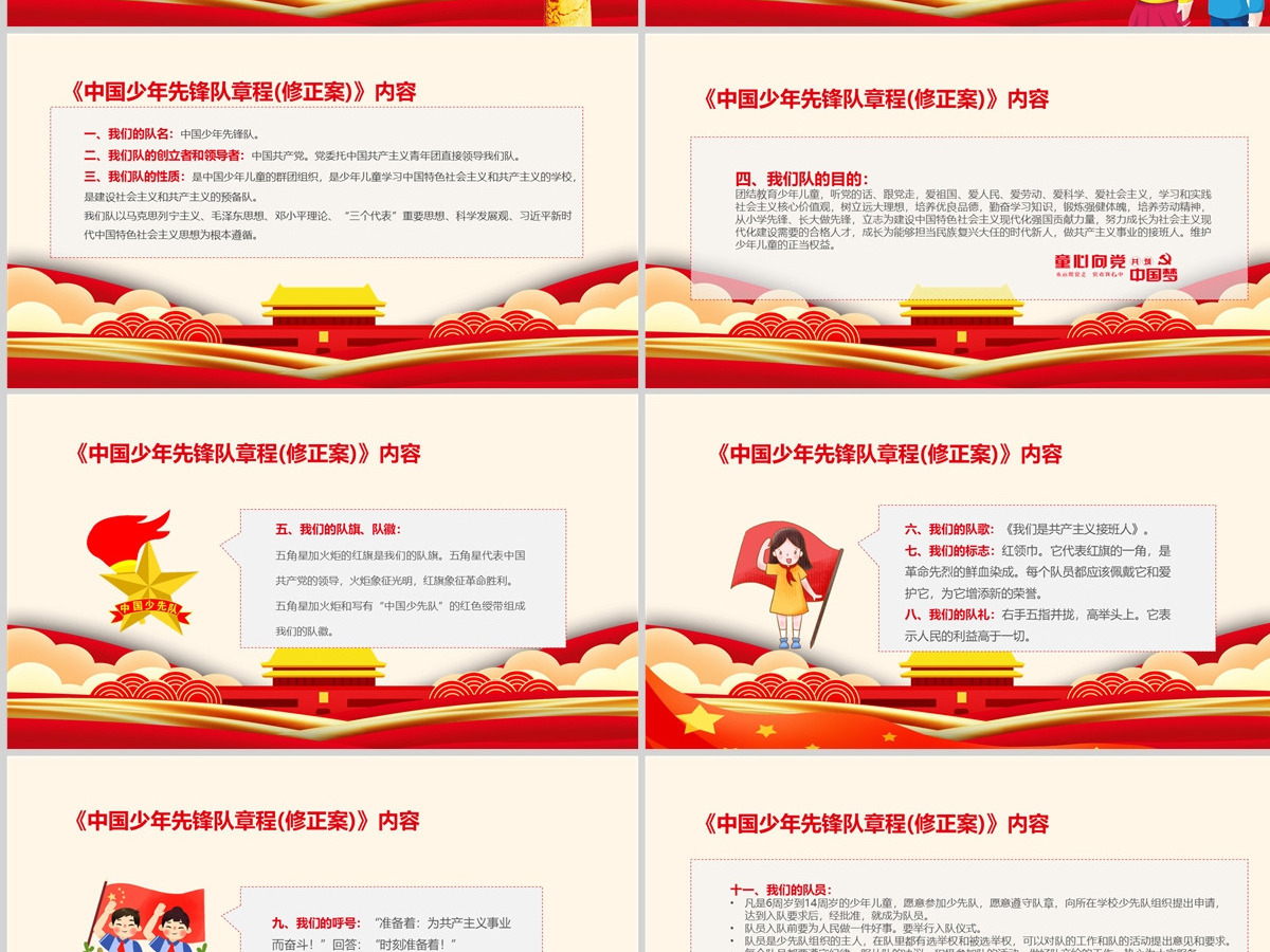 卡通党建风中国少年先锋队少先队章程PPT模板