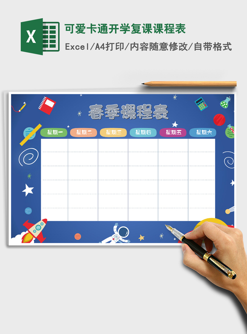 2021年可爱卡通开学复课课程表