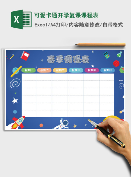2021年可爱卡通开学复课课程表