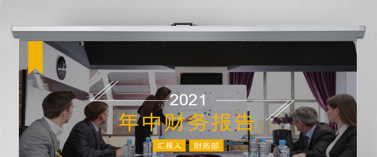 财务汇报类PPT模板