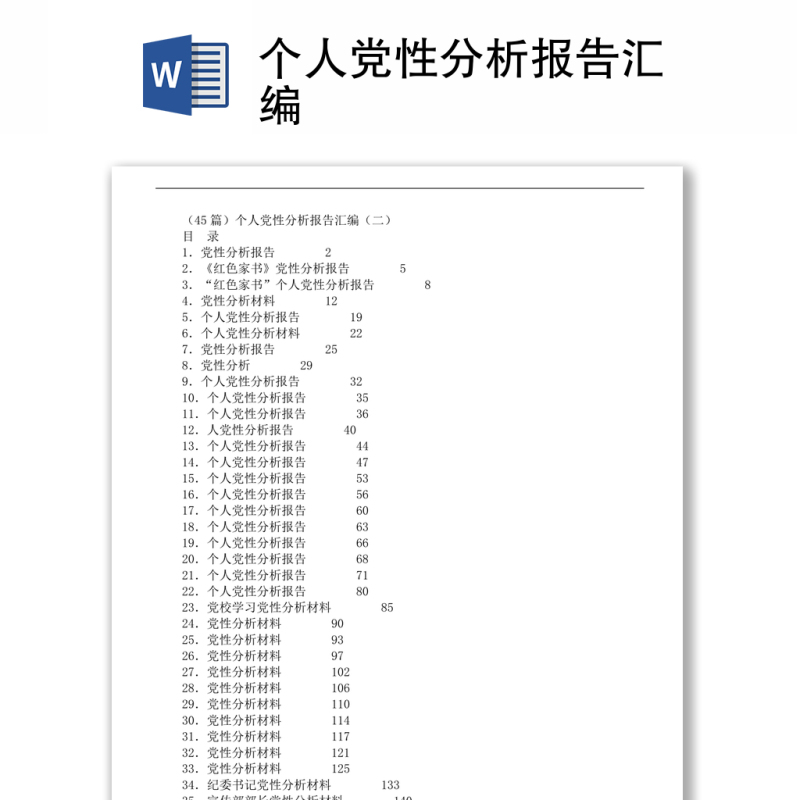 2021个人党性分析报告汇编