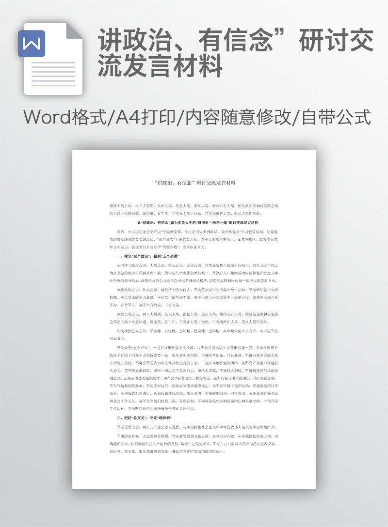 讲政治、有信念”研讨交流发言材料 讲政治、有信念”研讨交流发言材料