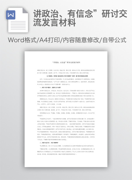讲政治、有信念”研讨交流发言材料