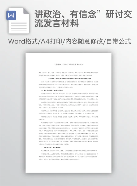 讲政治、有信念”研讨交流发言材料 讲政治、有信念”研讨交流发言材料