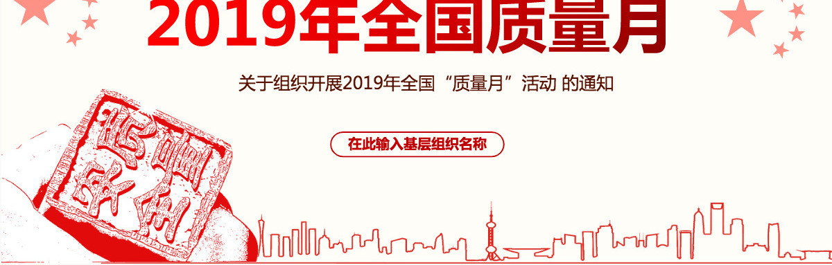 原创2019全国质量月活动主题学习质量PPT-版权可商用